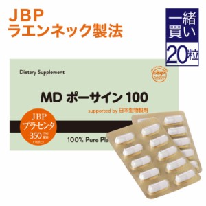 【 当店の他商品と一緒買い専用 ※この商品のみでの購入はできません 】 プラセンタ MDポーサイン100 お試し 350mg×20粒 同梱