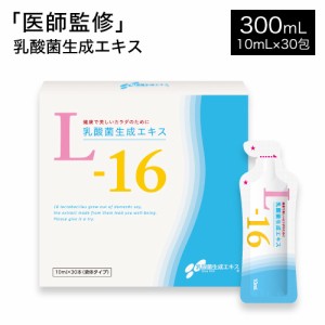 乳酸菌生成エキス L-16 300ｍL (10ｍL×30包) 医師監修 国内製造 植物原料100％ 乳成分不使用 特許製法 長期熟成発酵エキス  送料無料  