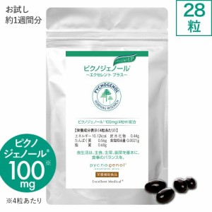 ピクノジェノール お試し 28粒 4粒あたりに100mg配合 医師監修 ピクノジェノールエクセレントプラス  飲む美容液 メール便 送料無料