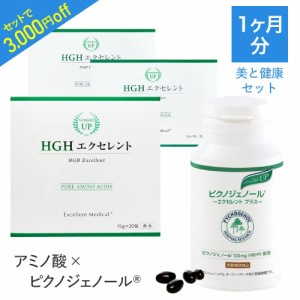 ピクノジェノール エクセレントプラス 120粒 ＆ HGH エクセレント 1箱 30袋 美と健康セット