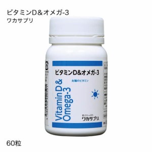 ワカサプリ ビタミンD ＆ オメガ-3  60粒