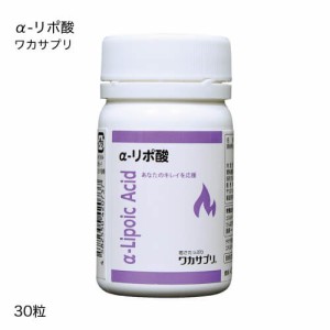 ワカサプリ α-リポ酸 30粒