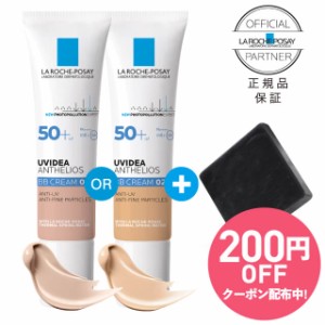 200円クーポン ラロッシュポゼ 日焼け止め UVイデアXL プロテクションBB 01 ライト もしくは BB 02 ナチュラル 30mL 正規販売店 お試し石