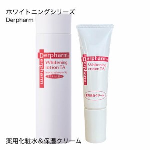  デルファーマ ホワイトニング ローション TA 100ml + ホワイトニング クリーム TA 10g  セット  医薬部外品  化粧水 紫外線 加齢肌 保湿