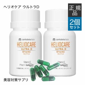 ヘリオケア ウルトラD 30カプセル 2箱セット 緑カプセル 国内正規品 栄養機能食品 サプリメント 美容皮膚科医 橋本先生おすすめのサプリ 