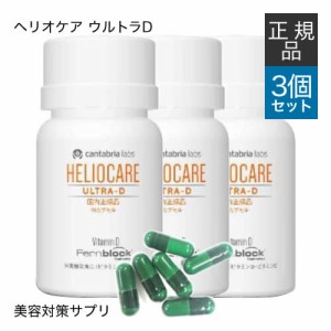 ヘリオケア ウルトラD 30カプセル 3箱セット 緑カプセル 国内正規品 栄養機能食品 サプリメント 美容皮膚科医 橋本先生おすすめのサプリ 