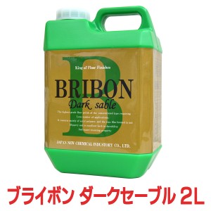 仕上げ床用樹脂ワックス ブライボン ダークセーブル 2L 【ワックス/床/掃除/フローリング/木材/艶/光沢/高耐久/大掃除】