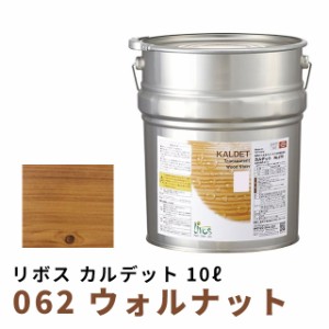 リボス カルデット 062 ウォルナット 10L