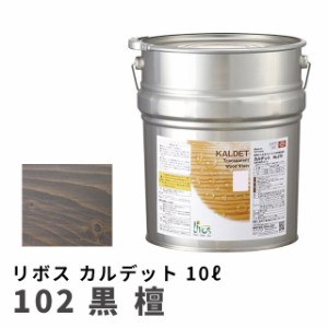 リボス カルデット 102 黒檀 10L