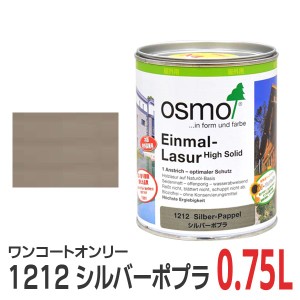 オスモカラー ワンコートオンリー 1212 シルバーポプラ 0.75L