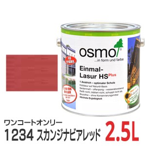 オスモカラー ワンコートオンリー 1234 スカンジナビアンレッド 2.5L