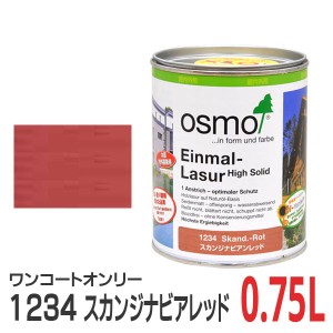 オスモカラー ワンコートオンリー 1234 スカンジナビアンレッド 0.75L