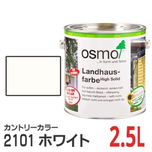 オスモカラー カントリーカラー 2101 ホワイト 2.5L