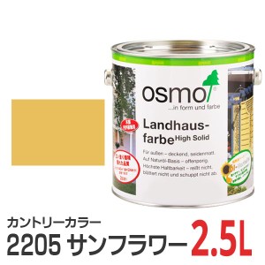 オスモカラー カントリーカラー 2205 サンフラワー 2.5L