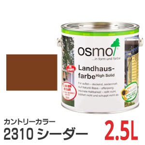 オスモカラー カントリーカラー 2310 シーダー 2.5L