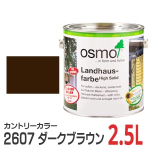 オスモカラー カントリーカラー 2607 ダークブラウン 2.5L