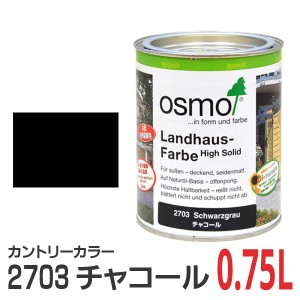 オスモカラー カントリーカラー 2703 チャコール 0.75L