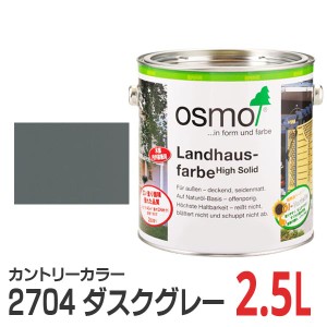 オスモカラー カントリーカラー 2704 ダスクグレー 2.5L