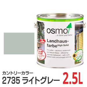 オスモカラー カントリーカラー 2735 ライトグレー 2.5L