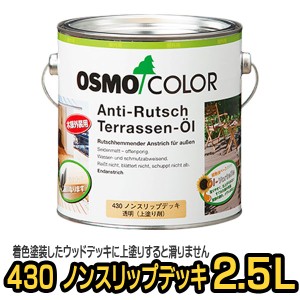 オスモカラー 430 ノンスリップデッキ 2.5L