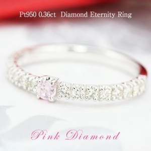 ピンクダイヤモンド 0.06ct Pink Dia エタニティ リング プラチナ ダイヤモンド pt950 total0.36ctUP ダイヤ 指輪 ピンクダイア