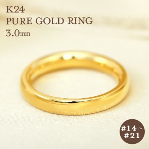 K24 純金 ゴールド リング 3mm 【14〜21号】  指輪 24k 24金 甲丸 ギフト プレゼント 結婚指輪 資産 レディース メンズ ユニセックス Pur