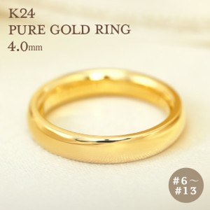 K24 純金 ゴールド リング 4mm 【6〜13号】 指輪 24k 24金 甲丸 ギフト プレゼント 結婚指輪 資産  レディース メンズ ユニセックス Pure