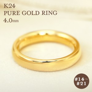 K24 純金 ゴールド リング 4mm 【14〜21号】 指輪 24k 24金 甲丸 ギフト プレゼント 結婚指輪 資産 レディース メンズ ユニセックス Pure