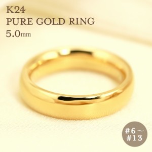 K24 純金 ゴールド リング 5mm 【6〜13号】 指輪 24k 24金 甲丸 ギフト プレゼント 結婚指輪 資産  レディース メンズ ユニセックス Pure