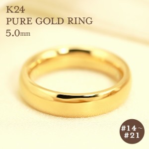 K24 純金 ゴールド リング 5mm 【14〜21号】 指輪 24k 24金 甲丸 ギフト プレゼント 結婚指輪 資産 レディース メンズ ユニセックス Pure