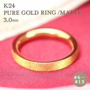 K24 純金 ゴールド リング 3mm 【6〜13号】 艶消し 指輪 24k 24金 平打 ギフト プレゼント 結婚指輪 資産  レディース メンズ ユニセック