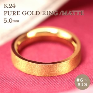 K24 純金 ゴールド リング 5mm 【6〜13号】 艶消し 指輪 24k 24金 平打 ギフト プレゼント 結婚指輪 資産  レディース メンズ ユニセック