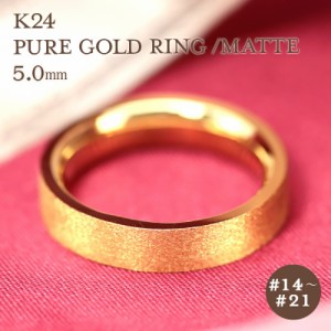 K24 純金 ゴールド リング 5mm 【14〜21号】 艶消し 指輪 24k 24金 平打 ギフト プレゼント 結婚指輪 資産  レディース メンズ ユニセッ