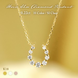 K18 YG/WG/PG ダイヤモンド 9pcs 0.22ct 【Hカラークラス/SIクラス】 ダイヤモンド 馬蹄 ペンダント ネックレス ダイヤ ゴールド 18金 ホ