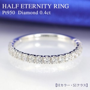 pt950 【0.4ct】ダイヤモンド エタニティ リング【Hカラー・SIクラス】 プラチナ950 ダイヤ 重ねづけ ダイア ４月誕生石 送料無料 品質保