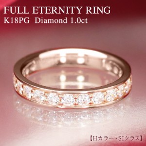 ダイヤモンド フルエタニティ リング K18 ピンク ゴールド 1.0ct ダイヤ 指輪 Hカラー SIクラス フチあり 18金 1カラット