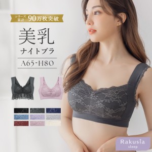 累計90万枚突破！《ラクシアスリープ》ナイトブラ ホックあり/なし ブラジャー ブラ 授乳ブラ 大きいサイズ ノンワイヤー マタニティ 育