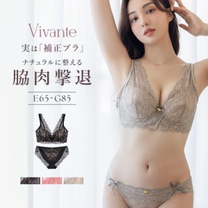 vivante スカラップレースブラ&ショーツ / 補正ブラに見えない脇肉撃退ブラ 大きいサイズ ブラック ピンク カーキグレー 補正 脇高 谷間 