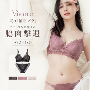 vivante サンティエレースブラ&ショーツ / 補正ブラに見えない脇肉撃退ブラ 補正 脇高 谷間 リフトアップ 盛れる かわいい おしゃれ 上下