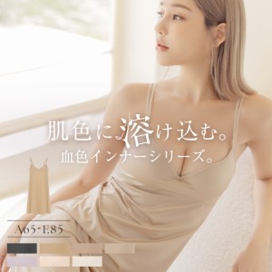 肌に馴染む美肌カラー〜血色シリーズ〜 カップ付きペチコート ワンピース スリップ ペチパンツ ワンピース ブラトップ カップ付きインナ