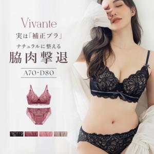 vivanteダリアレースブラ&ショーツ / 補正ブラに見えない脇肉撃退ブラ モカ ピンク プラム ブラック 補正 脇高 谷間 リフトアップ 盛れる