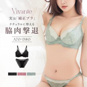 《vivante》レイシアブラ＆ショーツ 補正下着 脇高 谷間 リフトアップ 盛れる 寄せ  かわいい おしゃれ ブラ ショーツ 上下セット セット