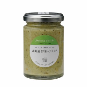 北海道野菜のディップ（ブロッコリー・ワサビ）【ワインとの同梱可能】【ラッピング不可】【ギフトBOX不可】