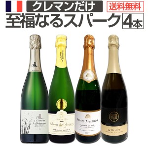 【送料無料】ぜんぶクレマン！フランスの高級瓶内2次発酵の伝統製法！クレマンだけの至福なるスパークリングワインセット4本！