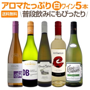 【送料無料】産地の個性が光るアロマたっぷりの白ワイン５本セット！
