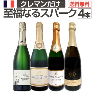 【送料無料】ぜんぶクレマン！フランスの高級瓶内2次発酵の伝統製法！クレマンだけの至福なるスパークリングワインセット4本！