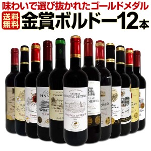 【送料無料】第89弾！金賞ボルドースペシャル!!当店厳選金賞ボルドー 750ml 12本セット！ワインセット 赤ワイン ミディアムボディ 辛口  