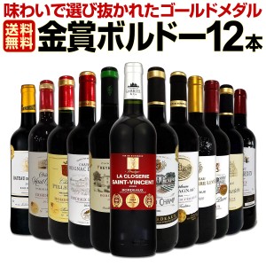 赤ワイン セット 送料無料 第95弾 金賞 ボルドー スペシャル 当店 厳選 金賞 ボルドー 750ml 12本セット ワインセット 赤 ワイン 赤ワイ 