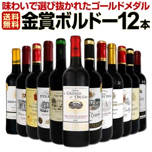 赤ワイン セット 送料無料 第96弾 金賞 ボルドー スペシャル 当店 厳選 金賞 ボルドー 750ml 12本セット ワインセット 赤 ワイン 赤ワイ 