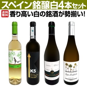 【送料無料】香り高い白の銘酒が勢揃い！スペイン銘醸白ワイン4本セット！